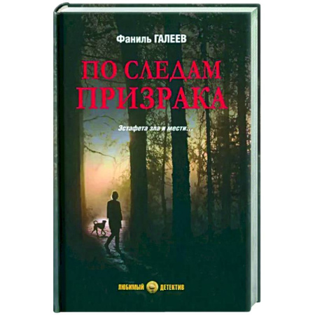 Отечественный мужской детектив, книга По следам призрака купить по скидке
