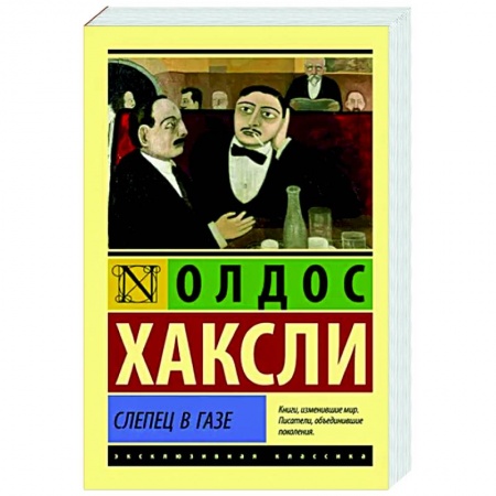 Зарубежная классика, книга Слепец в Газе купить по скидке