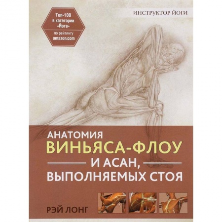 Аэробика. Фитнес. Шейпинг, книга Анатомия виньяса-флоу и асан, выполняемых стоя купить по скидке