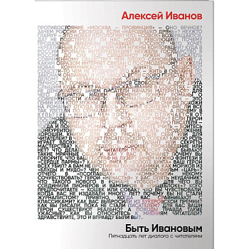 Быть Ивановым. Пятнадцать лет диалога с читателями Быть Ивановым. Пятнадцать лет диалога с читателями