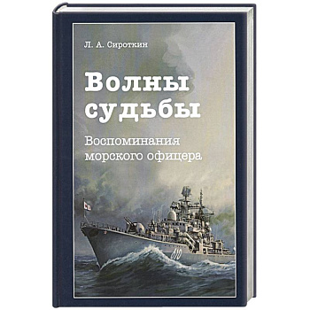 Волны судьбы. Воспоминания морского офицера Волны судьбы. Воспоминания морского офицера
