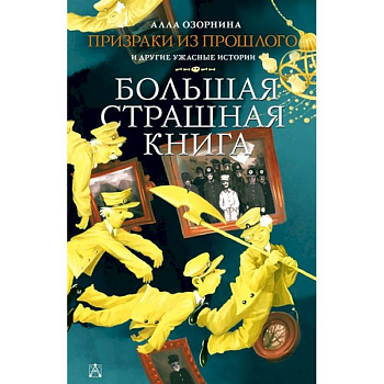 Призраки из прошлого и другие ужасные истории Призраки из прошлого и другие ужасные истории