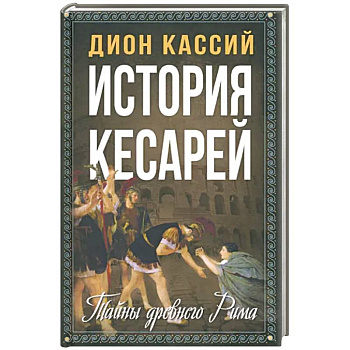 История кесарей. Тайны Древнего Рима История кесарей. Тайны Древнего Рима