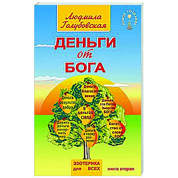 Деньги от Бога. Книга вторая Деньги от Бога. Книга вторая