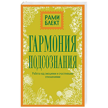Гармония подсознания: работа над эмоциями и счастливыми отношениями Гармония подсознания: работа над эмоциями и счастливыми отношениями