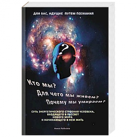 Книги, книга Кто мы? Для чего мы живем? Почему мы умираем? купить по скидке