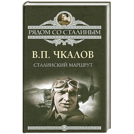 Книги, книга Сталинский маршрут купить по скидке