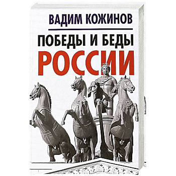 Победы и беды России Победы и беды России