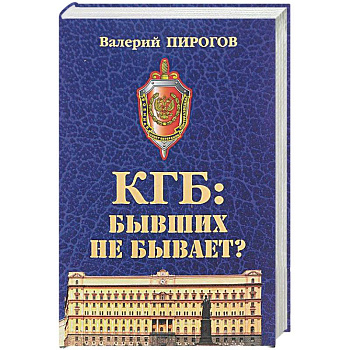 КГБ: бывших не бывает? КГБ: бывших не бывает?