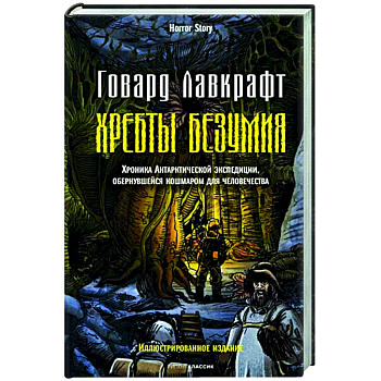 Хребты безумия Хребты безумия