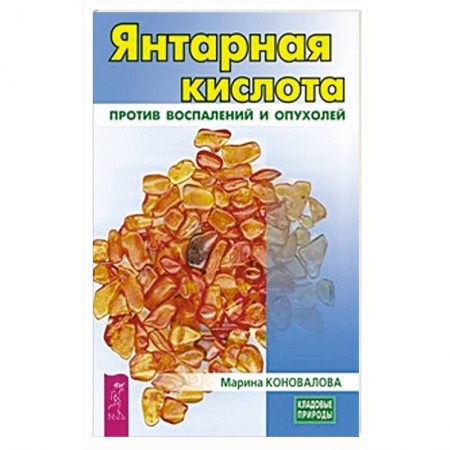 Медицинские энциклопедии и справочники, книга Янтарная кислота против воспалений и опухолей купить по скидке