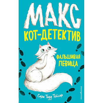 Фальшивая певица Фальшивая певица
