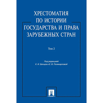 Хрестоматия по истории государства и права зарубежных стран.Том 2.