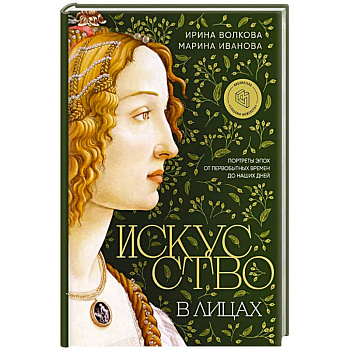 Искусство в лицах. Портреты эпох от первобытных времен до наших дней Искусство в лицах. Портреты эпох от первобытных времен до наших дней