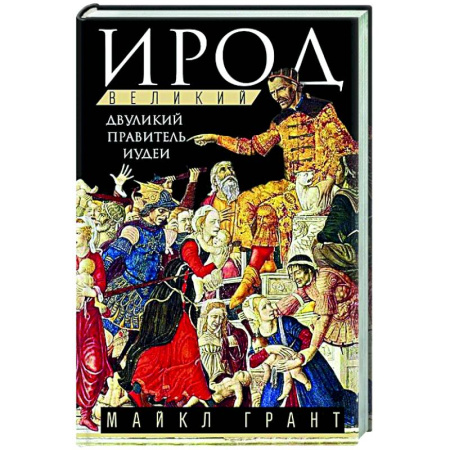 Другие издания, книга Ирод Великий. Двуликий правитель Иудеи купить по скидке
