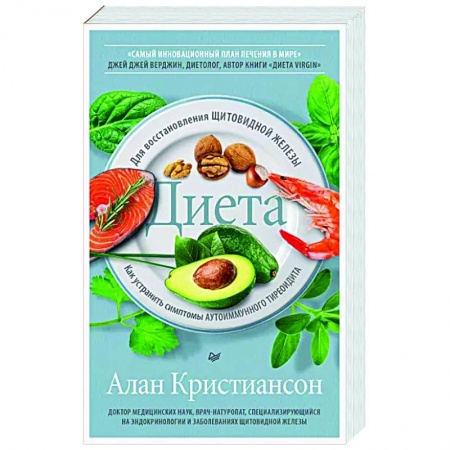 Лечебное питание. Похудание. Диеты, книга Диета для восстановления щитовидной железы: Как устранить симптомы аутоиммунного тиреоидита купить по скидке