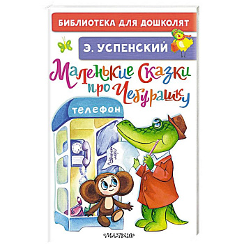 Маленькие сказки про Чебурашку Маленькие сказки про Чебурашку