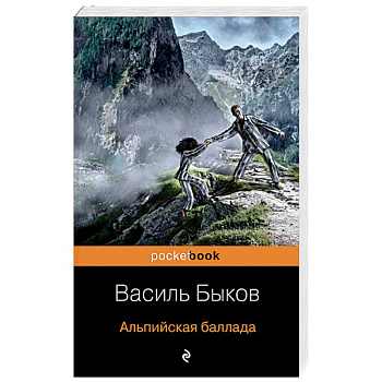 Альпийская баллада Альпийская баллада