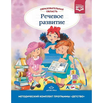 Образовательная область 'Речевое развитие': Учебно-методическое пособие Образовательная область 'Речевое развитие': Учебно-методическое пособие