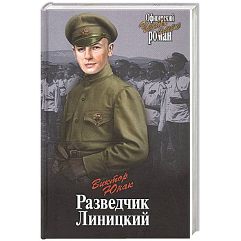 Разведчик Линицкий Разведчик Линицкий