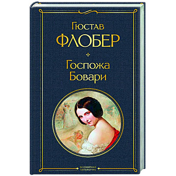 Госпожа Бовари Госпожа Бовари