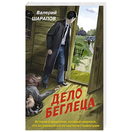 Боевики, военные, книга Дело беглеца купить по скидке