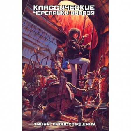 Книги, книга Классические Черепашки-Ниндзя: Тайна происхождения купить по скидке