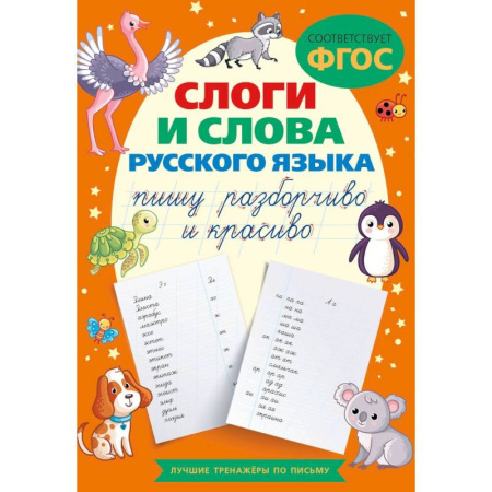 Книги для дошкольников (4-6 лет), книга Слоги и слова русского языка. Пишу разборчиво и красиво купить по скидке
