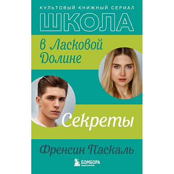 Школа в Ласковой Долине. Секреты Школа в Ласковой Долине. Секреты