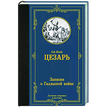 Записки о Галльской войне Записки о Галльской войне