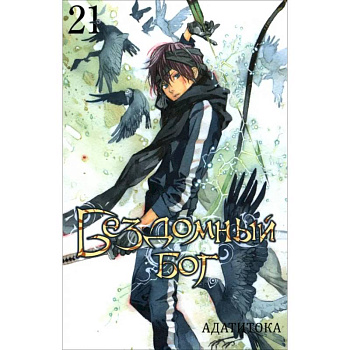 Бездомный бог. Том 21 / Noragami Vol 21 Бездомный бог. Том 21 / Noragami Vol 21