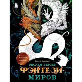 Рисуем героев фэнтези-миров. 9 пошаговых мастер-классов по созданию вымышленных персонажей Рисуем героев фэнтези-миров. 9 пошаговых мастер-классов по созданию вымышленных персонажей