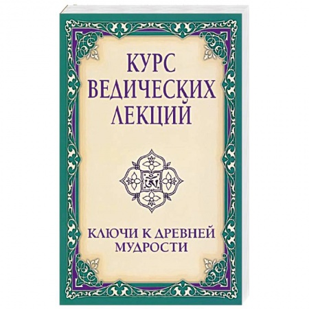 Книги, книга Курс ведических лекций. Ключи к древней мудрости купить по скидке