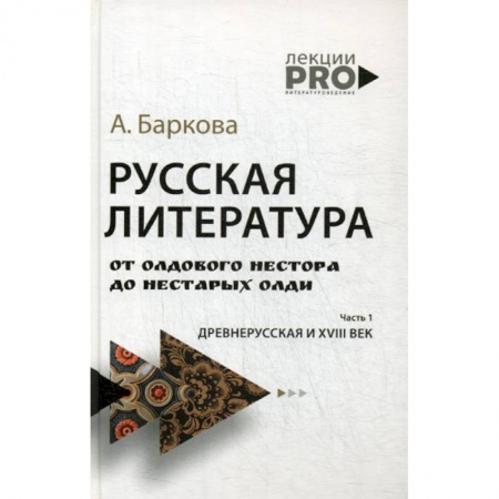 История и теория литературы, книга Русская литература от олдового Нестора до нестарых Олди купить по скидке