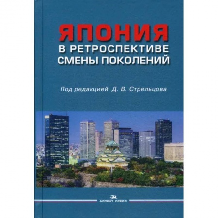 Япония, книга Япония в ретроспективе смены поколений купить по скидке