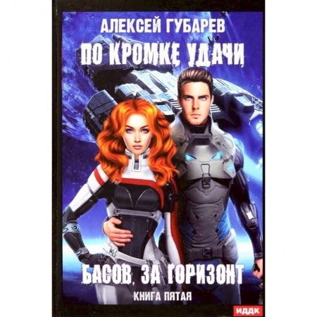 Боевая фантастика, книга По кромке удачи. Книга 5. Басов, за горизонт купить по скидке