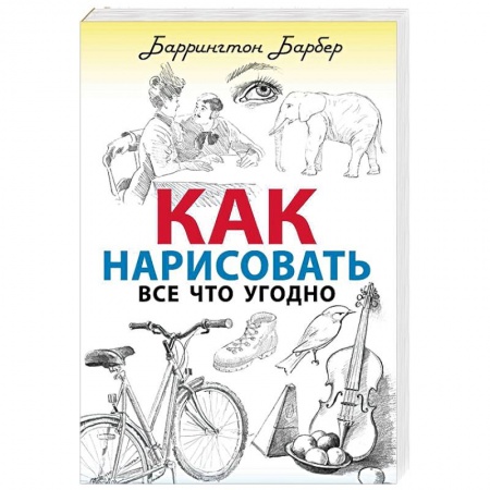 Общая психология, книга Как нарисовать все что угодно купить по скидке
