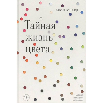 Тайная жизнь цвета Тайная жизнь цвета