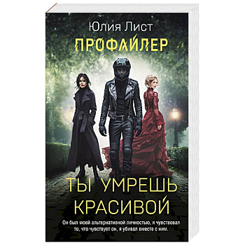 Профайлер. Ты умрешь красивой