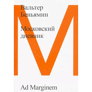 Московский дневник Московский дневник