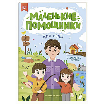 Для папы: книжка с наклейками Для папы: книжка с наклейками