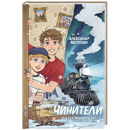 Повести и рассказы о детях, книга Чинители. Вокзал, которого нет купить по скидке