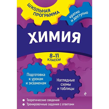 Химия. 8-11 классы Химия. 8-11 классы