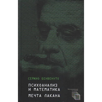 Психоанализ и математика.Мечта Лакана Психоанализ и математика.Мечта Лакана