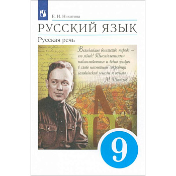 Русский язык. Русская речь. 9 класс. Учебник. ФГОС