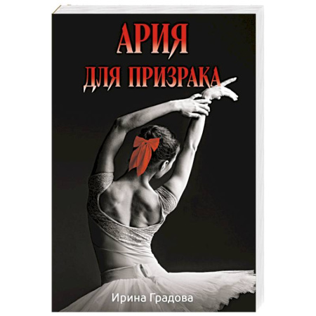Отечественный женский детектив, книга Ария для призрака купить по скидке