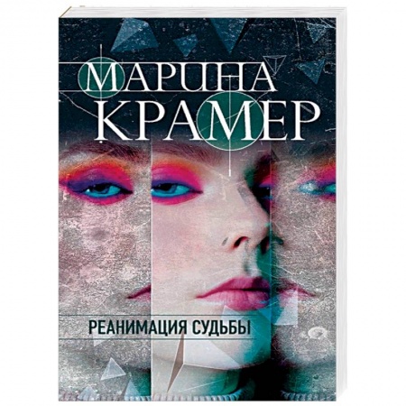 Отечественный женский детектив, книга Реанимация судьбы купить по скидке