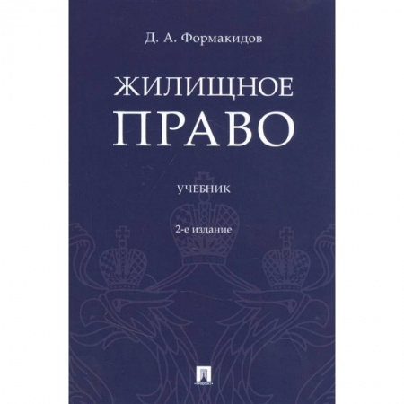 Жилищное и семейное право, книга Жилищное право. Учебник купить по скидке