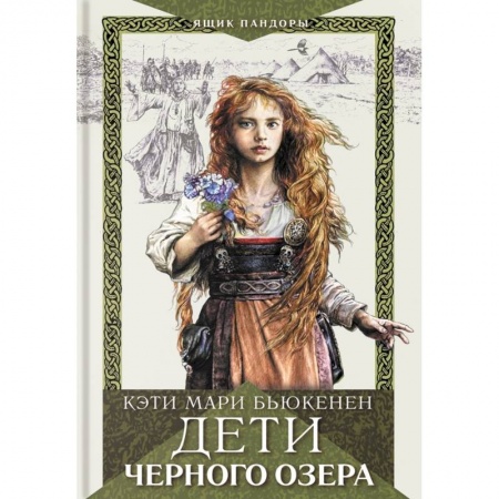 Историческая зарубежная проза, книга Дети Черного озера купить по скидке