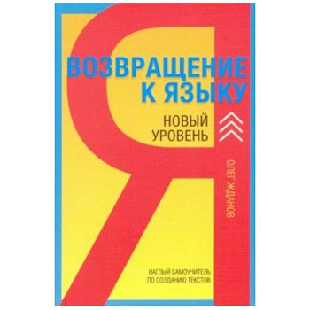 Возвращение к языку. Новый уровень. Наглый самоучитель райтера, журналиста и писателя Возвращение к языку. Новый уровень. Наглый самоучитель райтера, журналиста и писателя